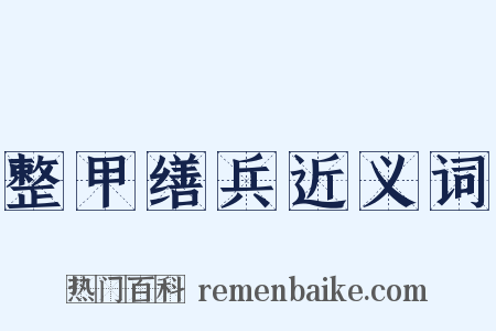 整甲缮兵近义词是什么意思的图片